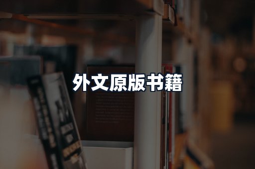 外文原版书籍